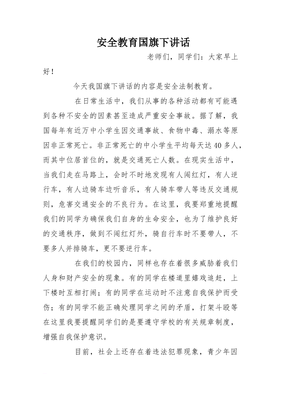 安全教育国旗下讲话[推荐]_第1页