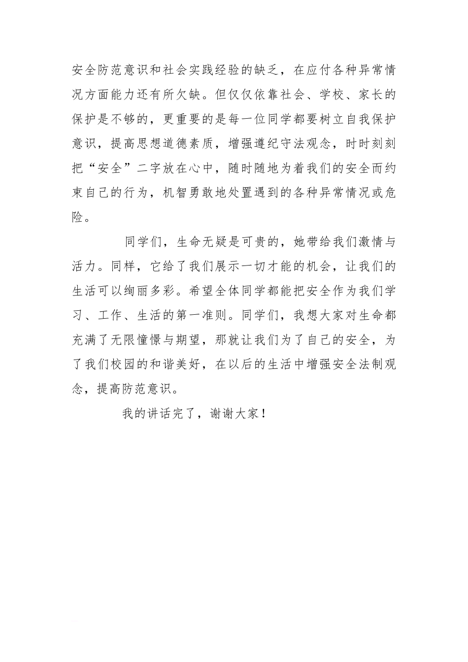 安全教育国旗下讲话[推荐]_第2页