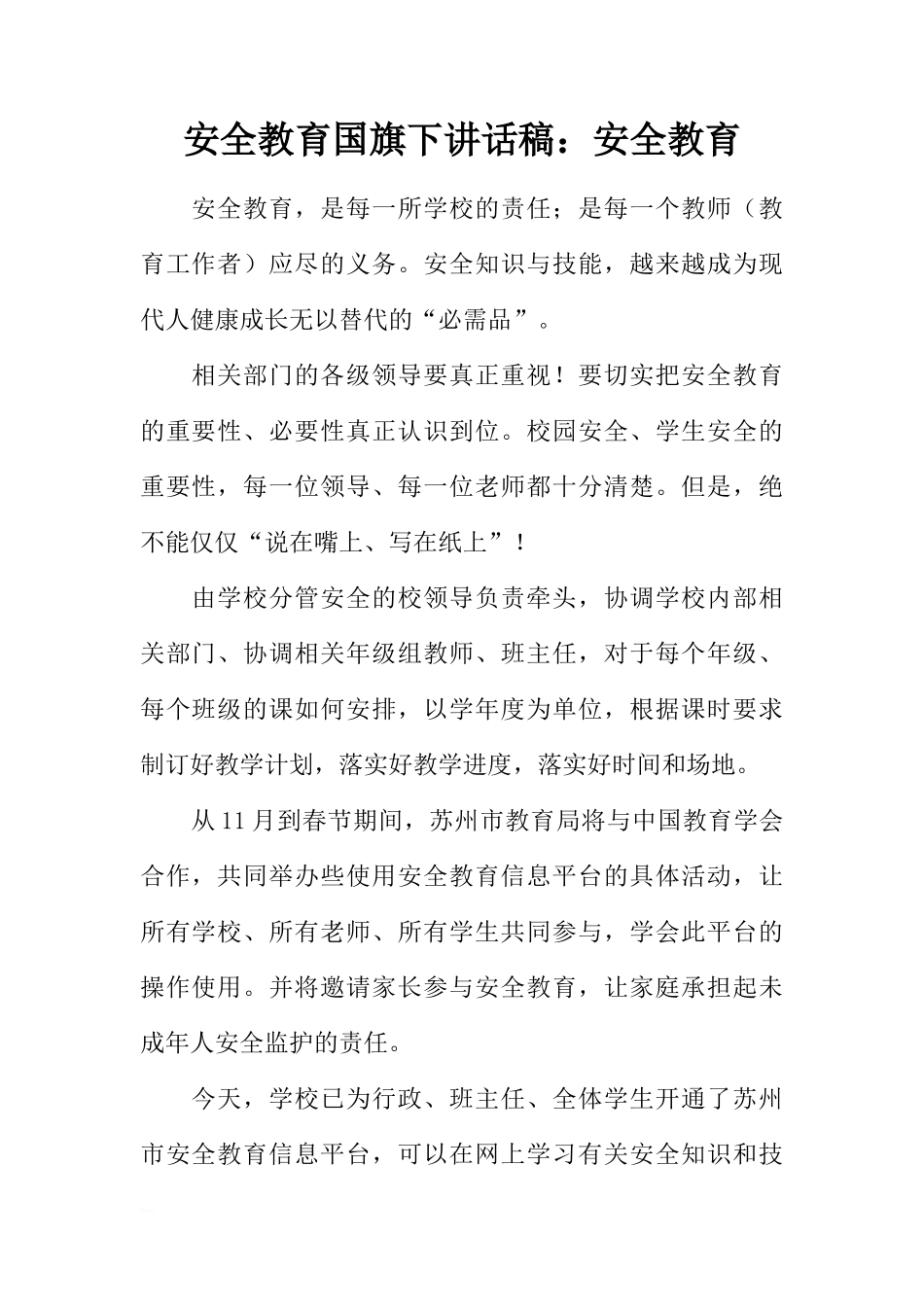 安全教育国旗下讲话稿：安全教育[推荐]_第1页