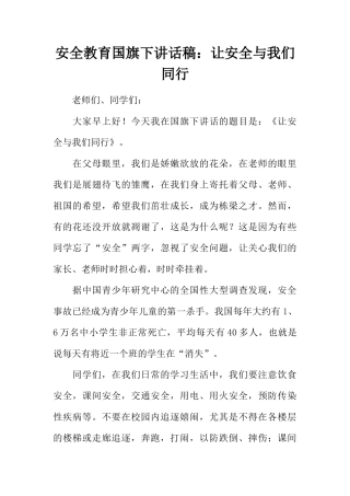 安全教育国旗下讲话稿：让安全与我们同行[推荐]