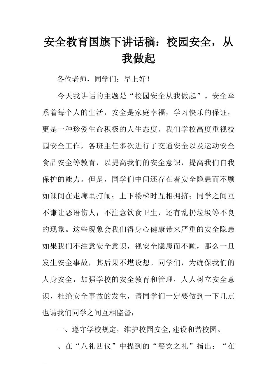 安全教育国旗下讲话稿：校园安全，从我做起[推荐]_第1页