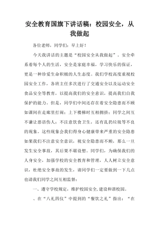 安全教育国旗下讲话稿：校园安全，从我做起[推荐]