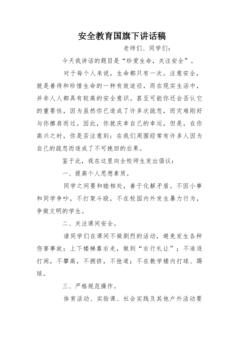 安全教育国旗下讲话稿[推荐]_第1页