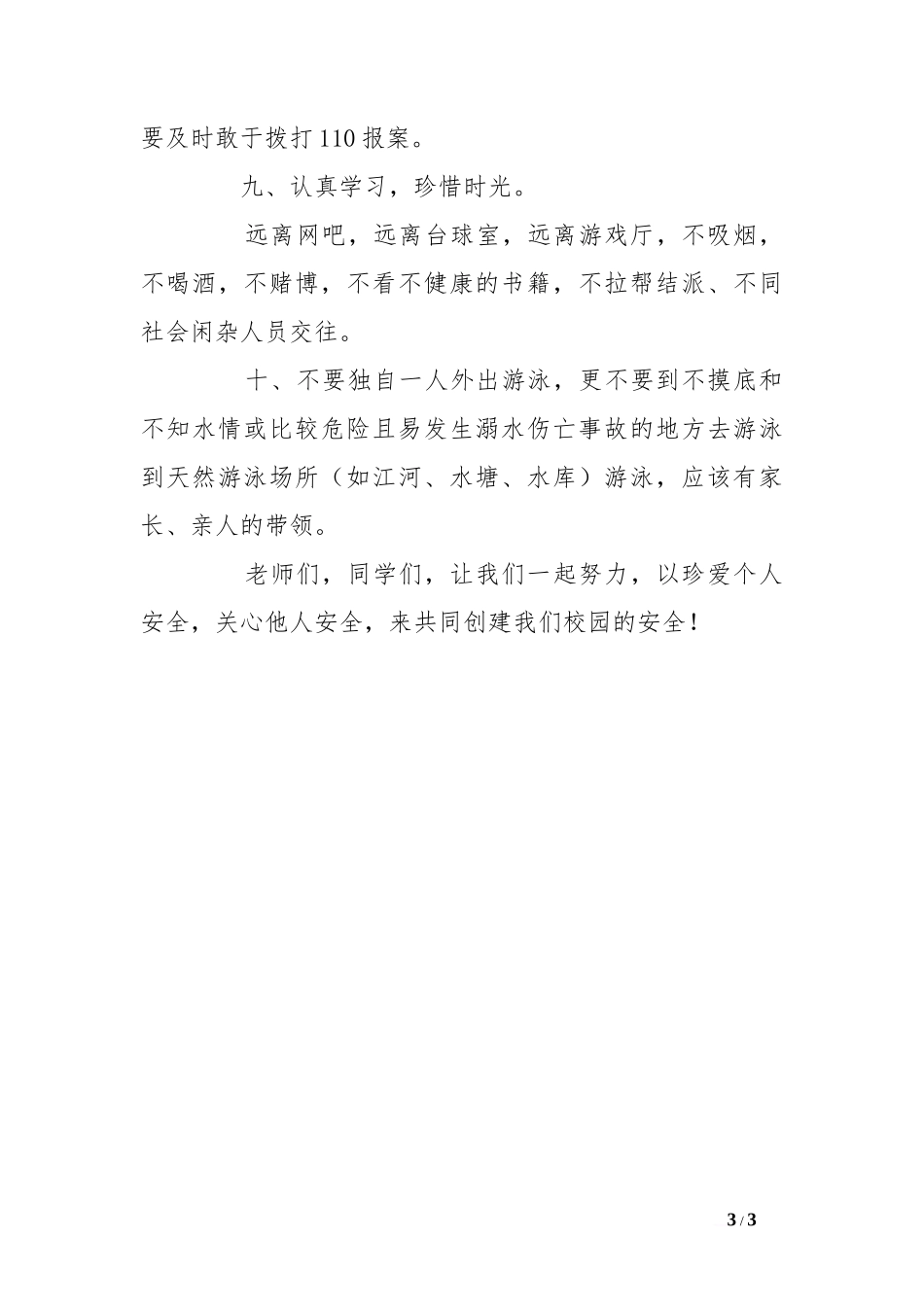 安全教育国旗下讲话稿[推荐]_第3页
