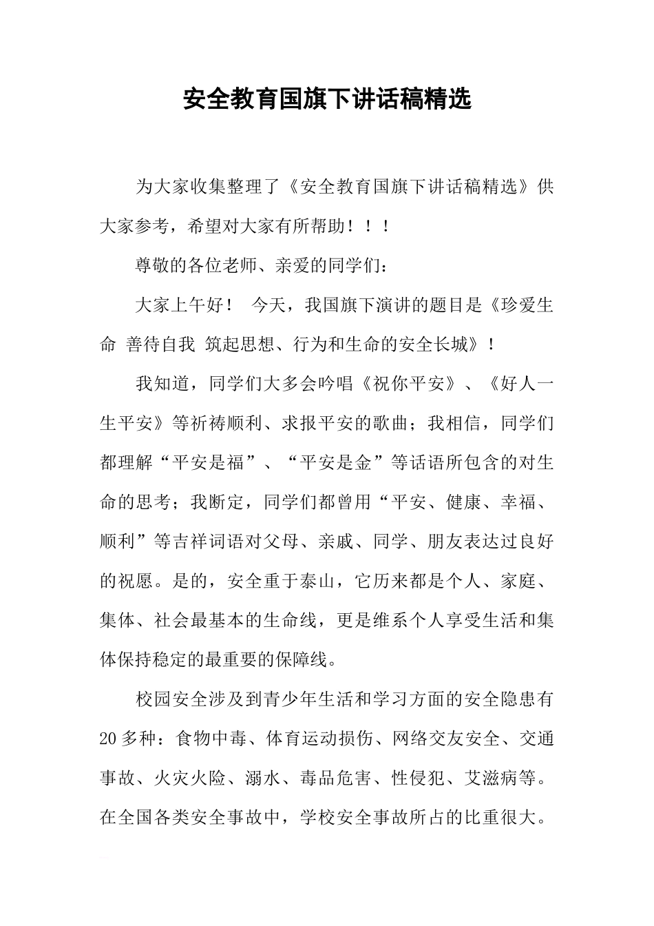 安全教育国旗下讲话稿精选[推荐]_第1页