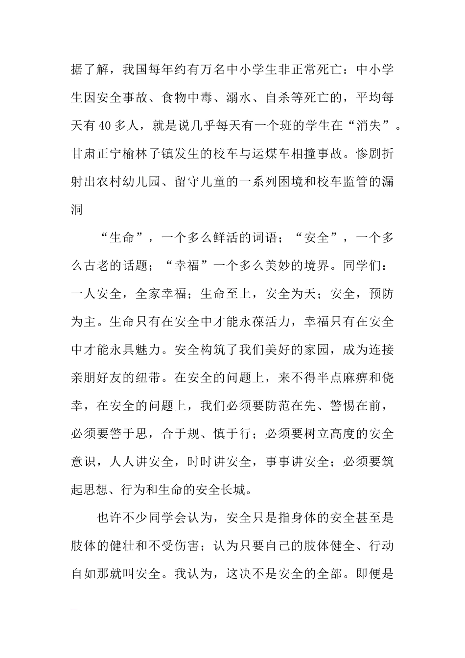 安全教育国旗下讲话稿精选[推荐]_第2页