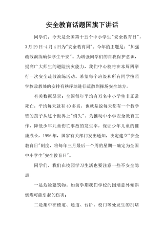 安全教育话题国旗下讲话[推荐]