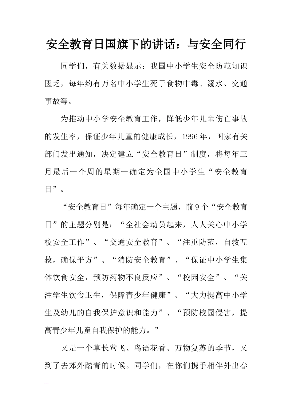 安全教育日国旗下的讲话：与安全同行[推荐]_第1页