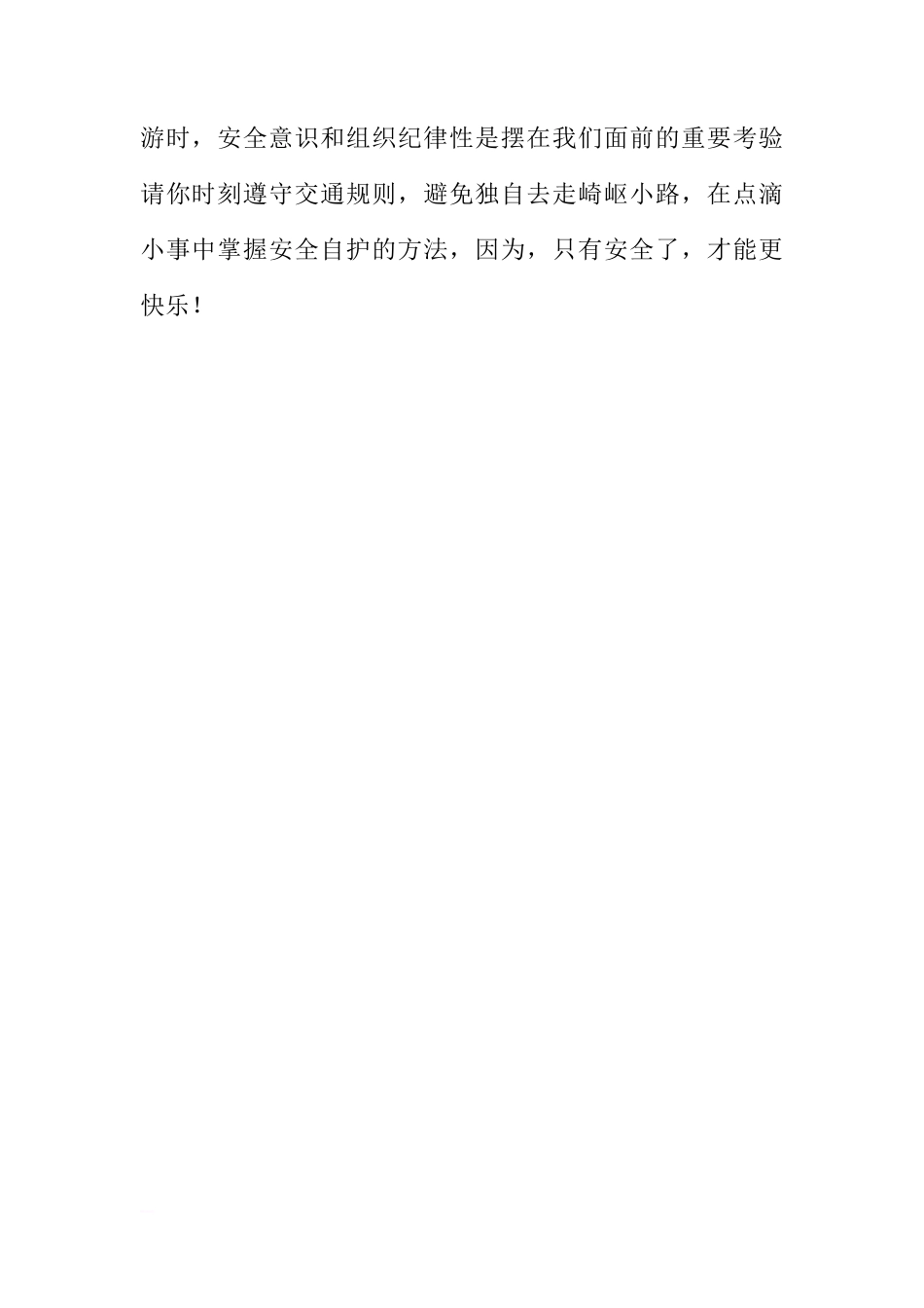 安全教育日国旗下的讲话：与安全同行[推荐]_第2页