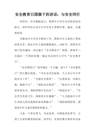 安全教育日国旗下的讲话：与安全同行[推荐]