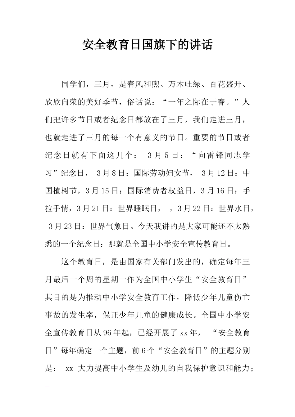 安全教育日国旗下的讲话[推荐]_第1页