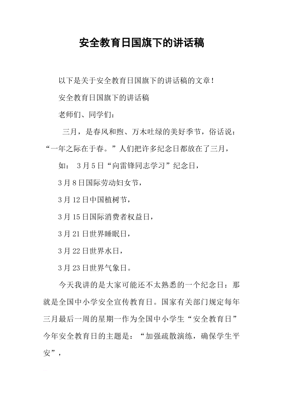 安全教育日国旗下的讲话稿[推荐]_第1页