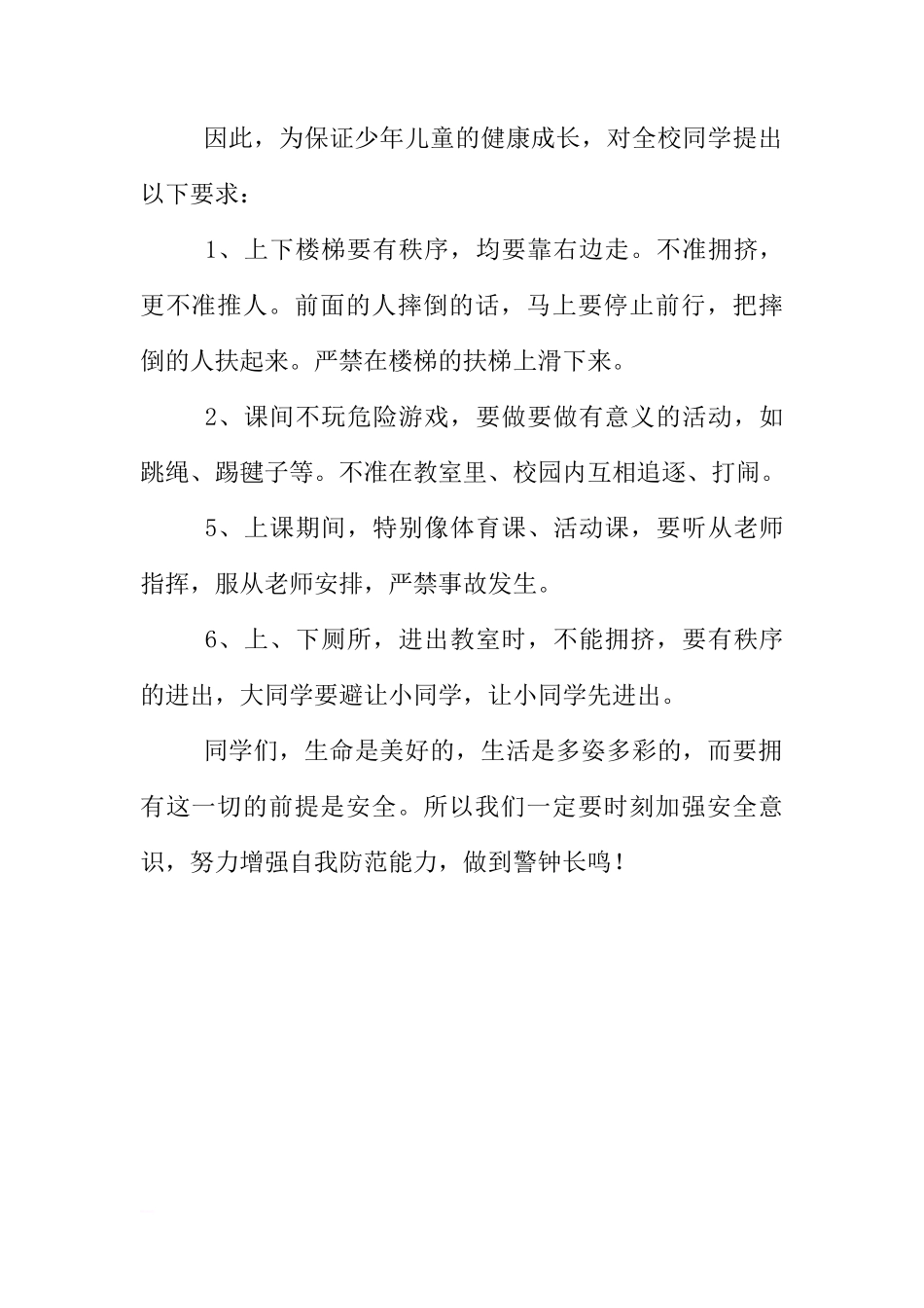 安全教育日国旗下的讲话稿[推荐]_第2页