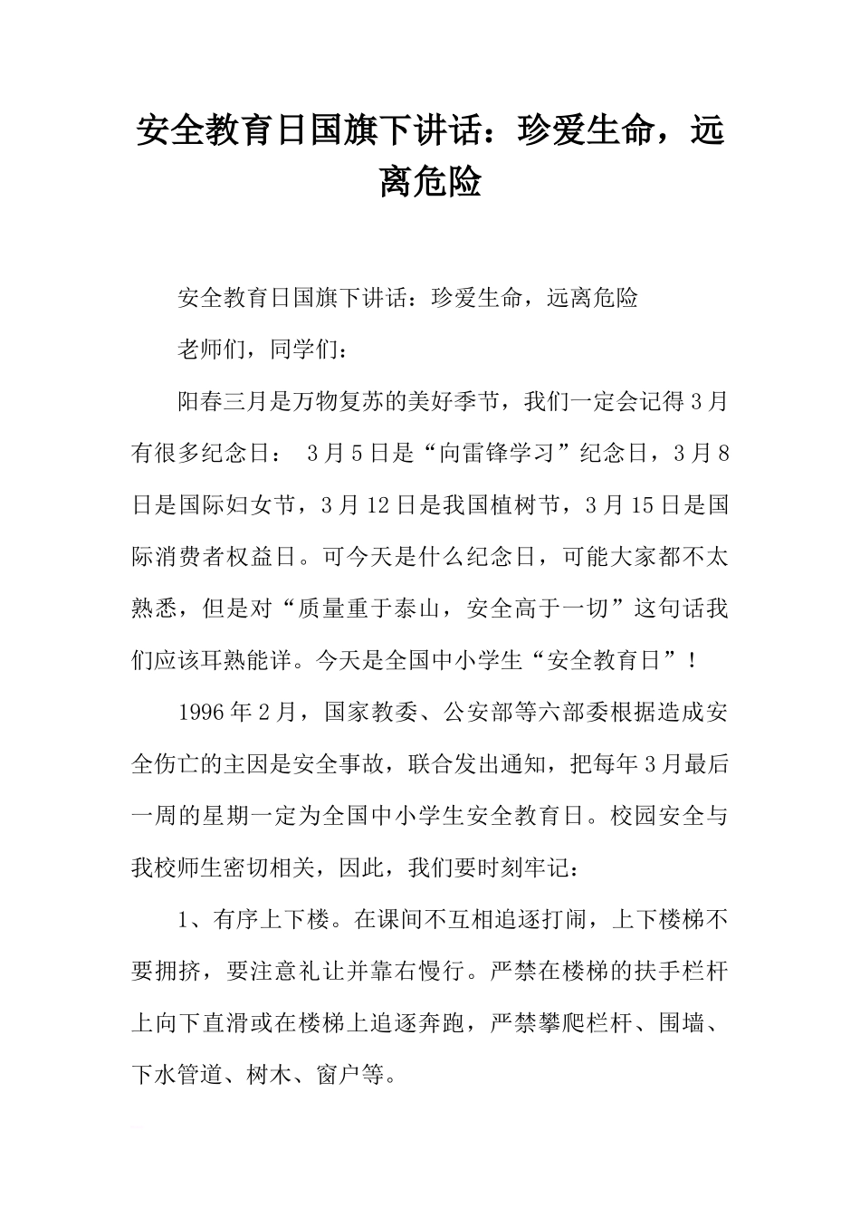 安全教育日国旗下讲话：珍爱生命，远离危险[推荐]_第1页