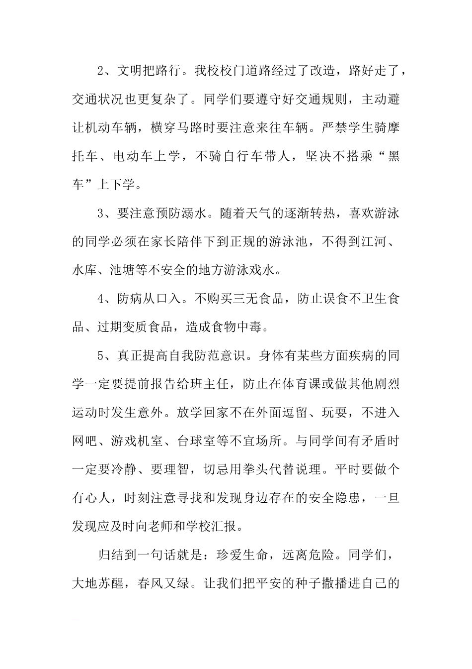 安全教育日国旗下讲话：珍爱生命，远离危险[推荐]_第2页
