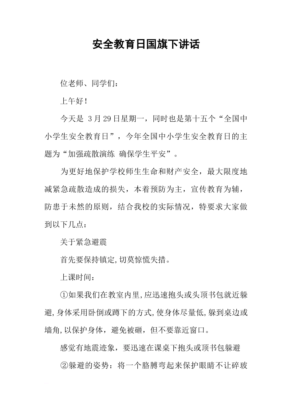 安全教育日国旗下讲话[推荐]_第1页