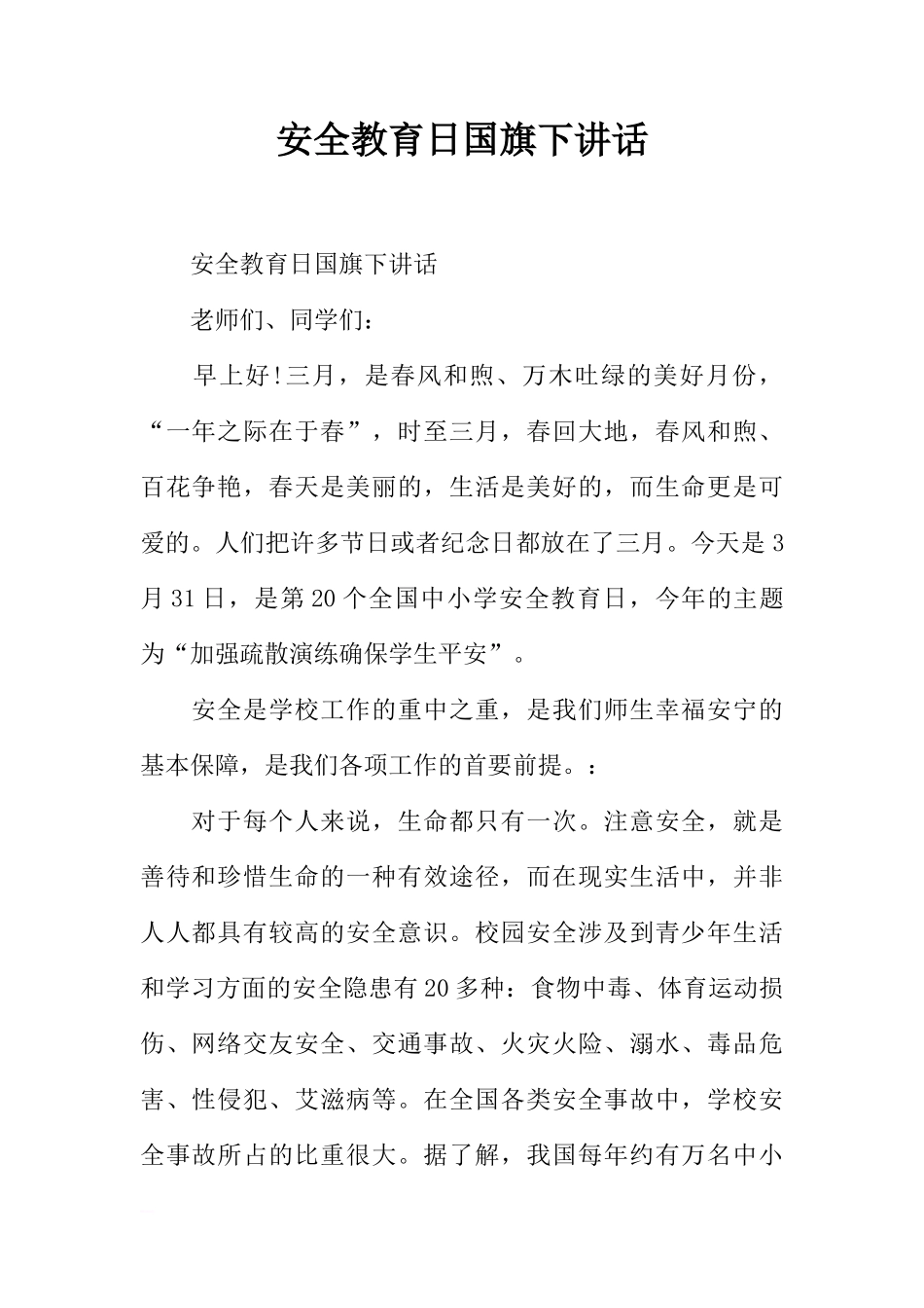 安全教育日国旗下讲话_1[推荐]_第1页