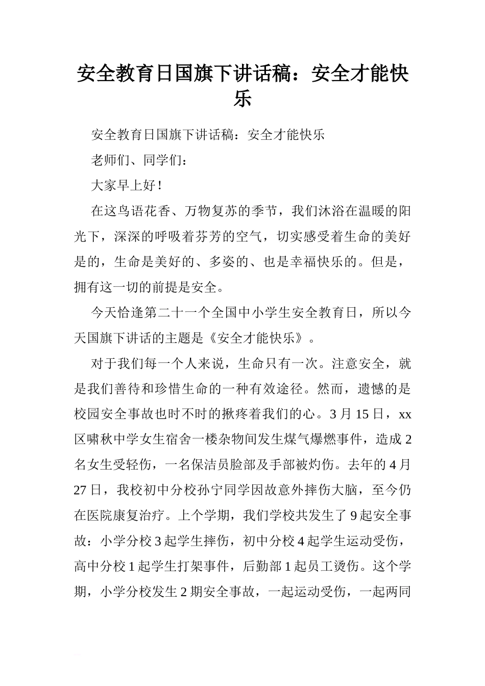 安全教育日国旗下讲话稿：安全才能快乐[推荐]_第1页