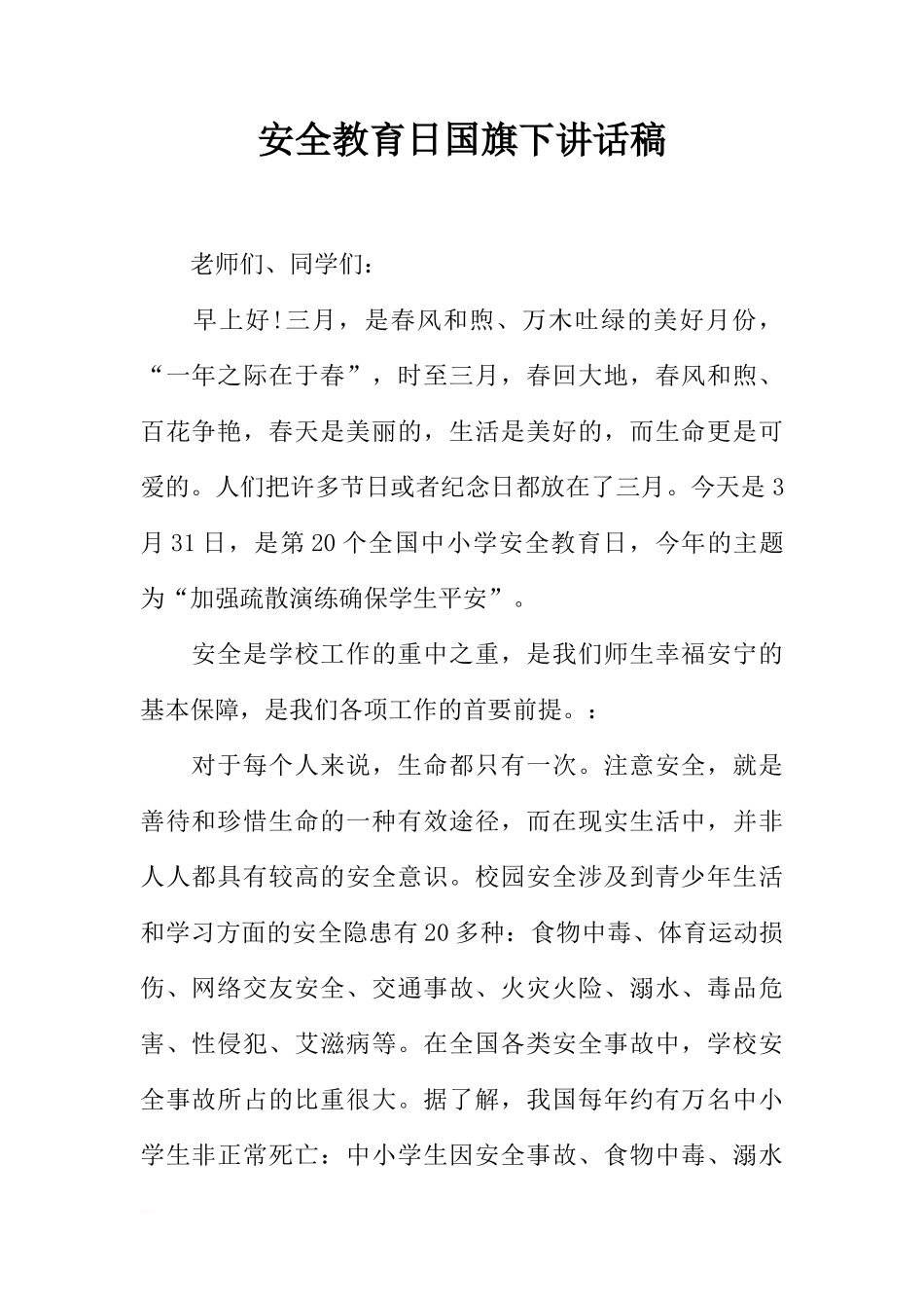 安全教育日国旗下讲话稿[推荐]_第1页