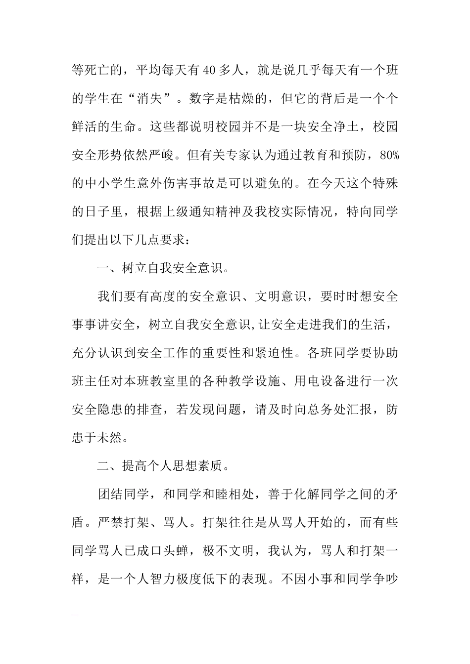 安全教育日国旗下讲话稿[推荐]_第2页