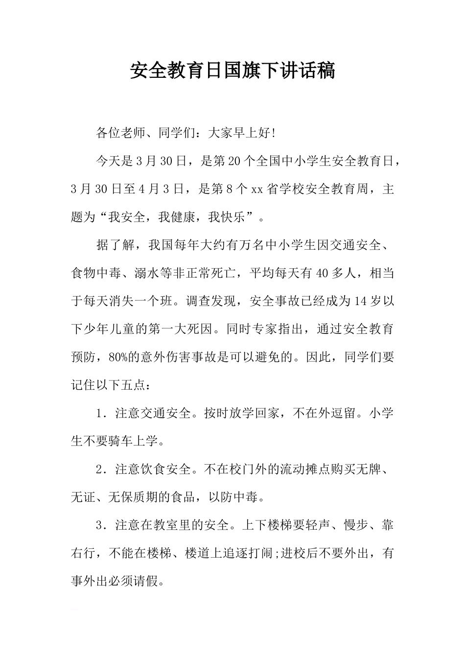 安全教育日国旗下讲话稿_1[推荐]_第1页