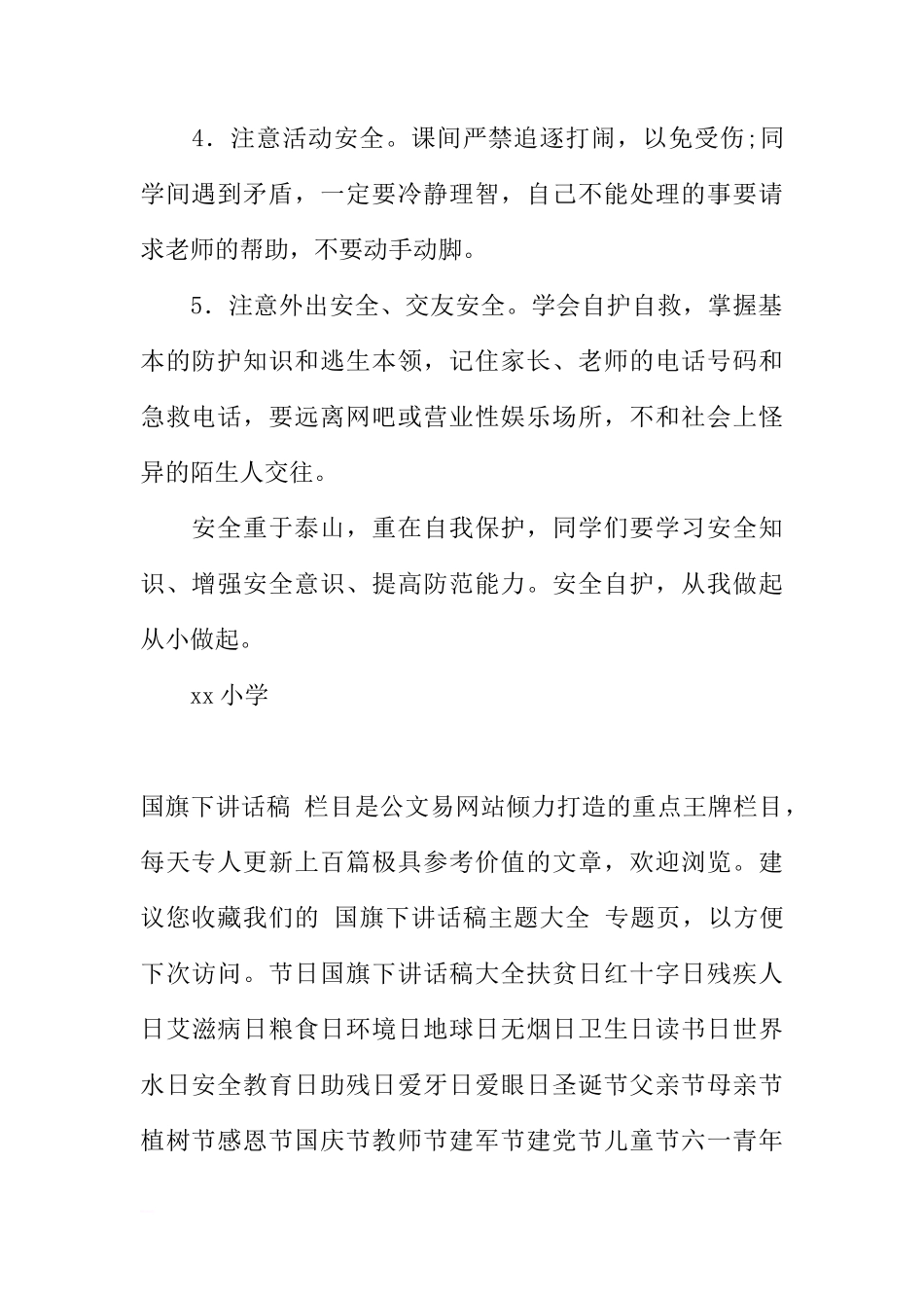 安全教育日国旗下讲话稿_1[推荐]_第2页