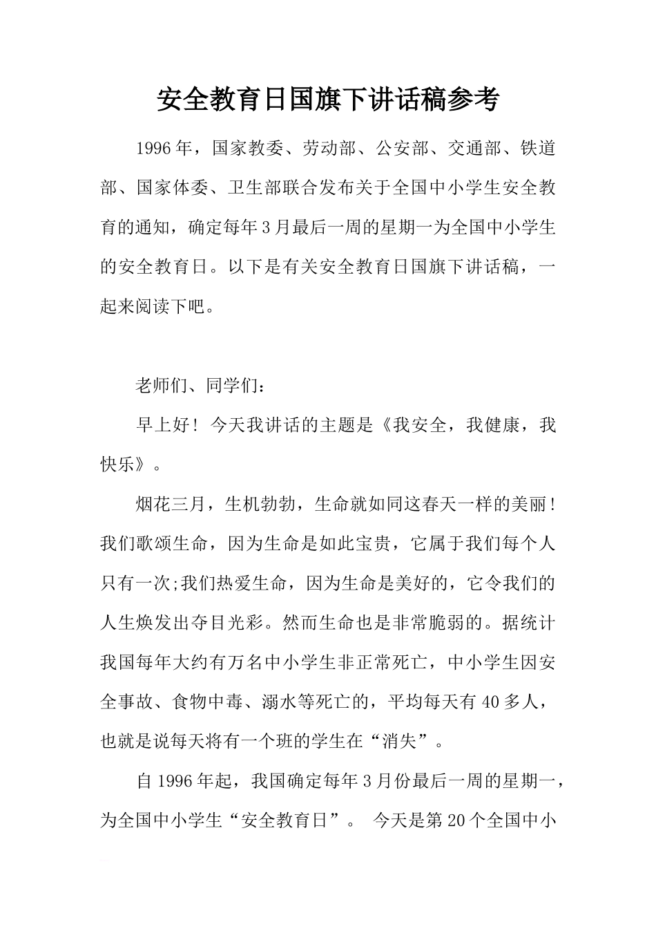安全教育日国旗下讲话稿参考[推荐]_第1页