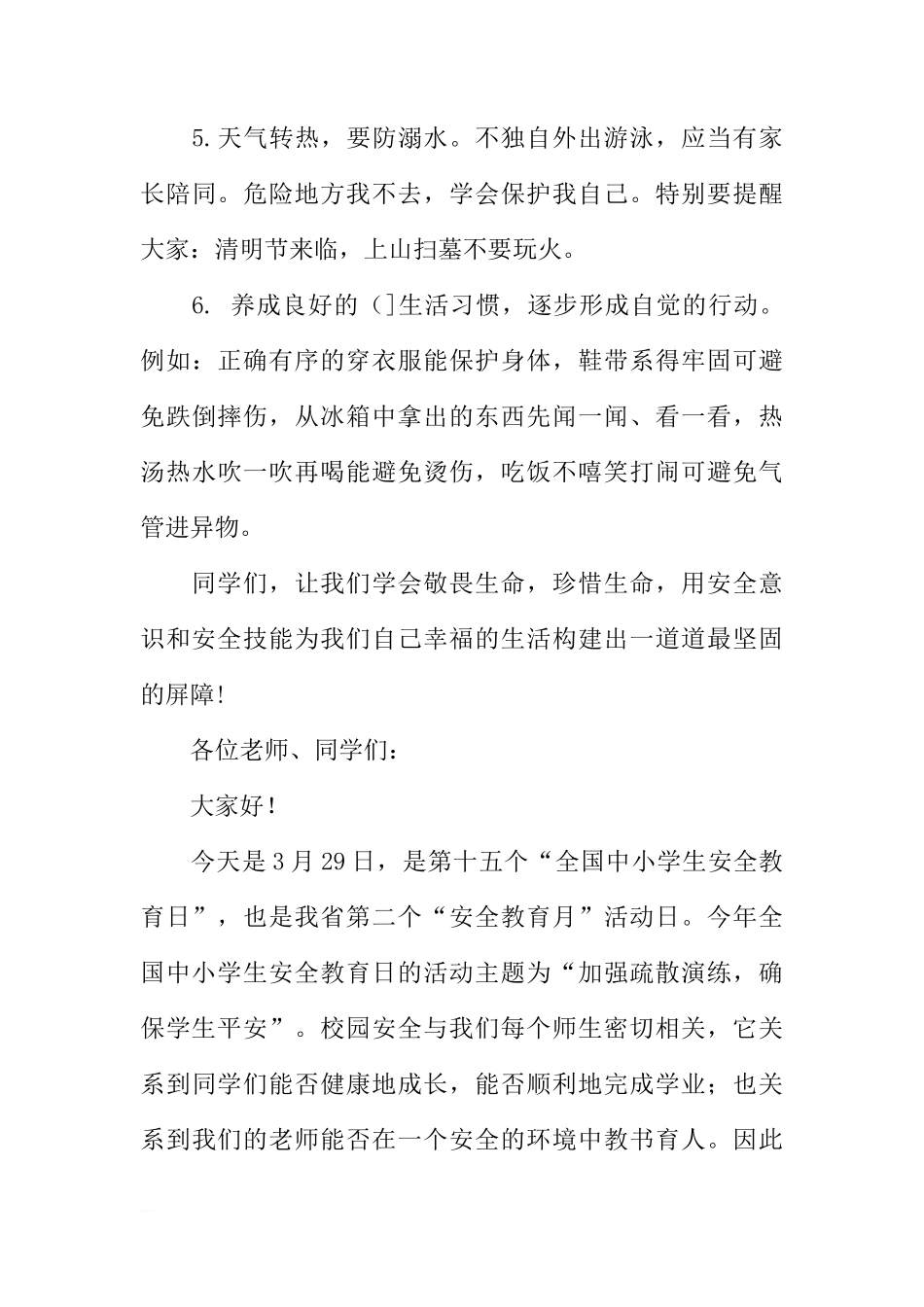 安全教育日国旗下讲话稿参考[推荐]_第3页