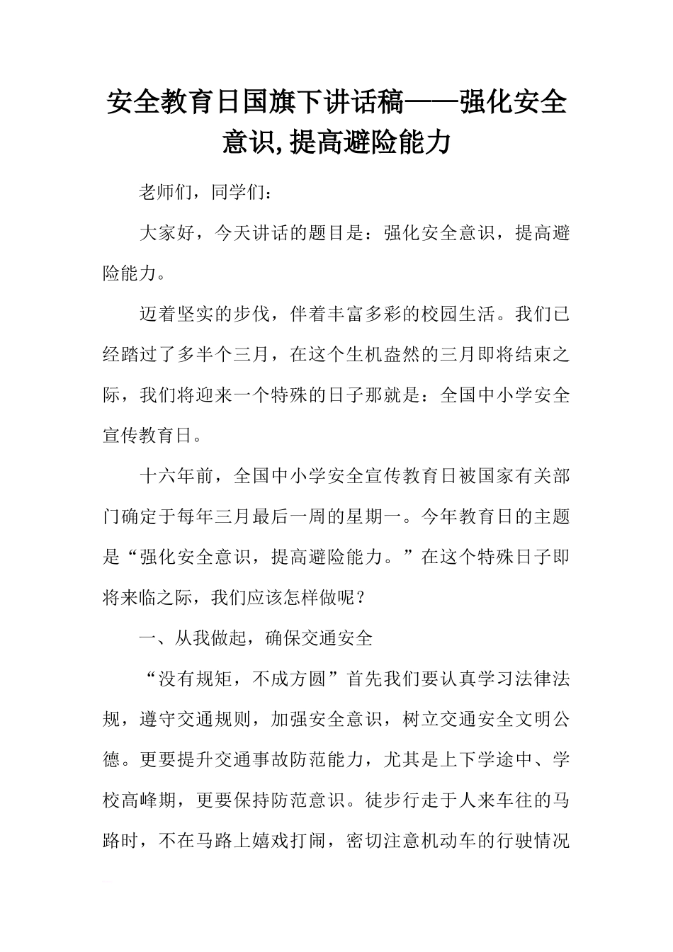 安全教育日国旗下讲话稿——强化安全意识,提高避险能力[推荐]_第1页