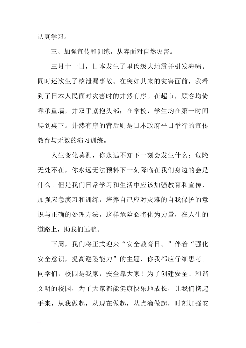 安全教育日国旗下讲话稿——强化安全意识,提高避险能力[推荐]_第3页