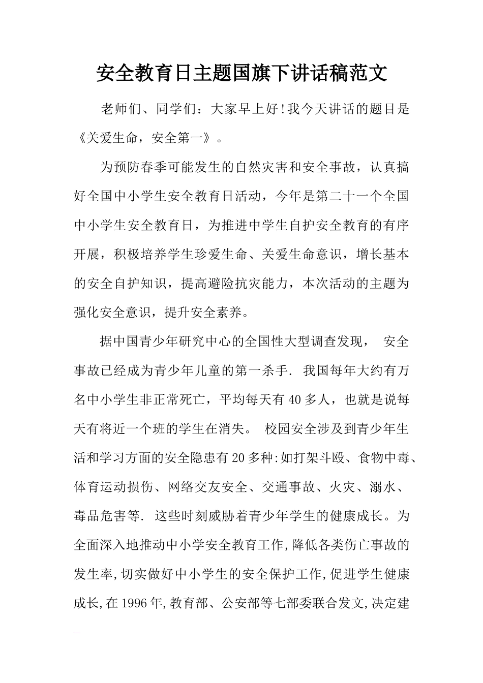 安全教育日主题国旗下讲话稿范文[推荐]_第1页