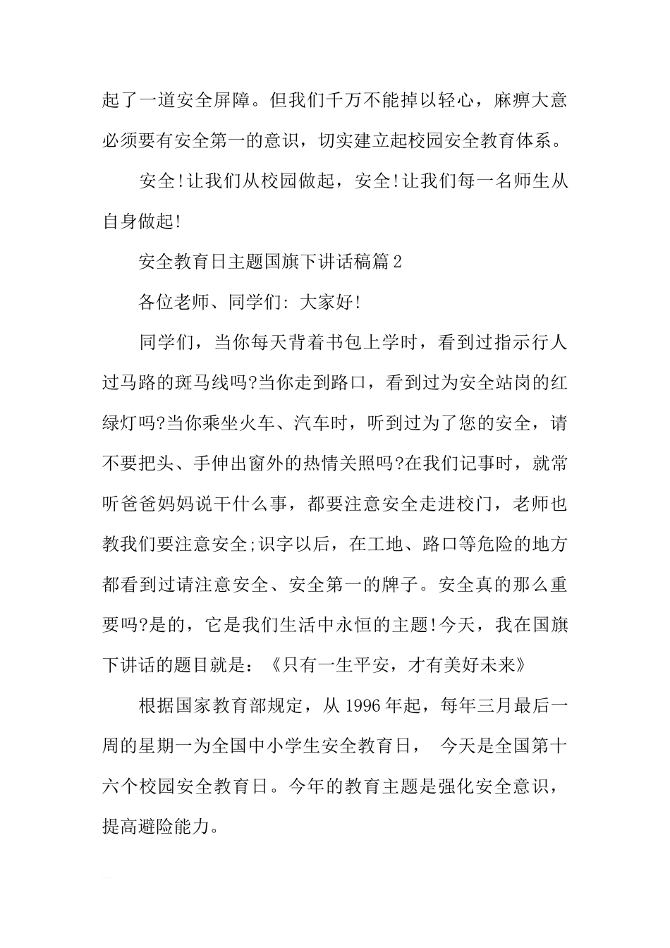 安全教育日主题国旗下讲话稿范文[推荐]_第3页