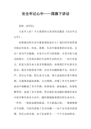 安全牢记心中——国旗下讲话[推荐]