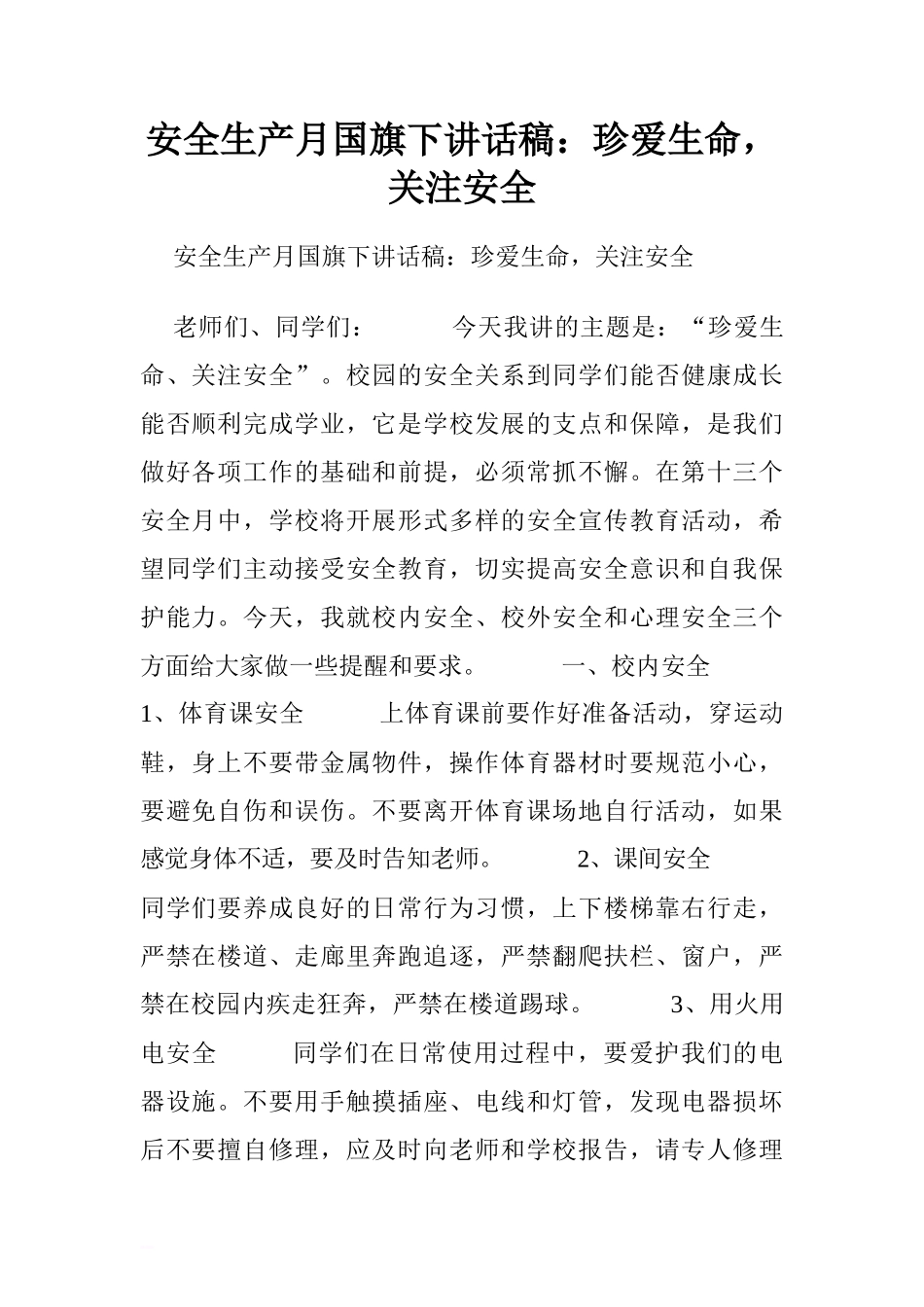 安全生产月国旗下讲话稿：珍爱生命，关注安全[推荐]_第1页