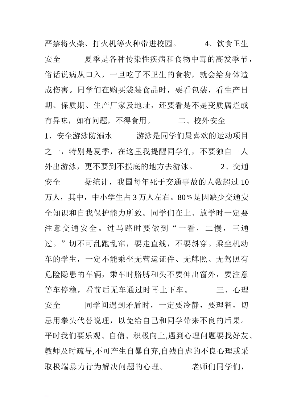 安全生产月国旗下讲话稿：珍爱生命，关注安全[推荐]_第2页