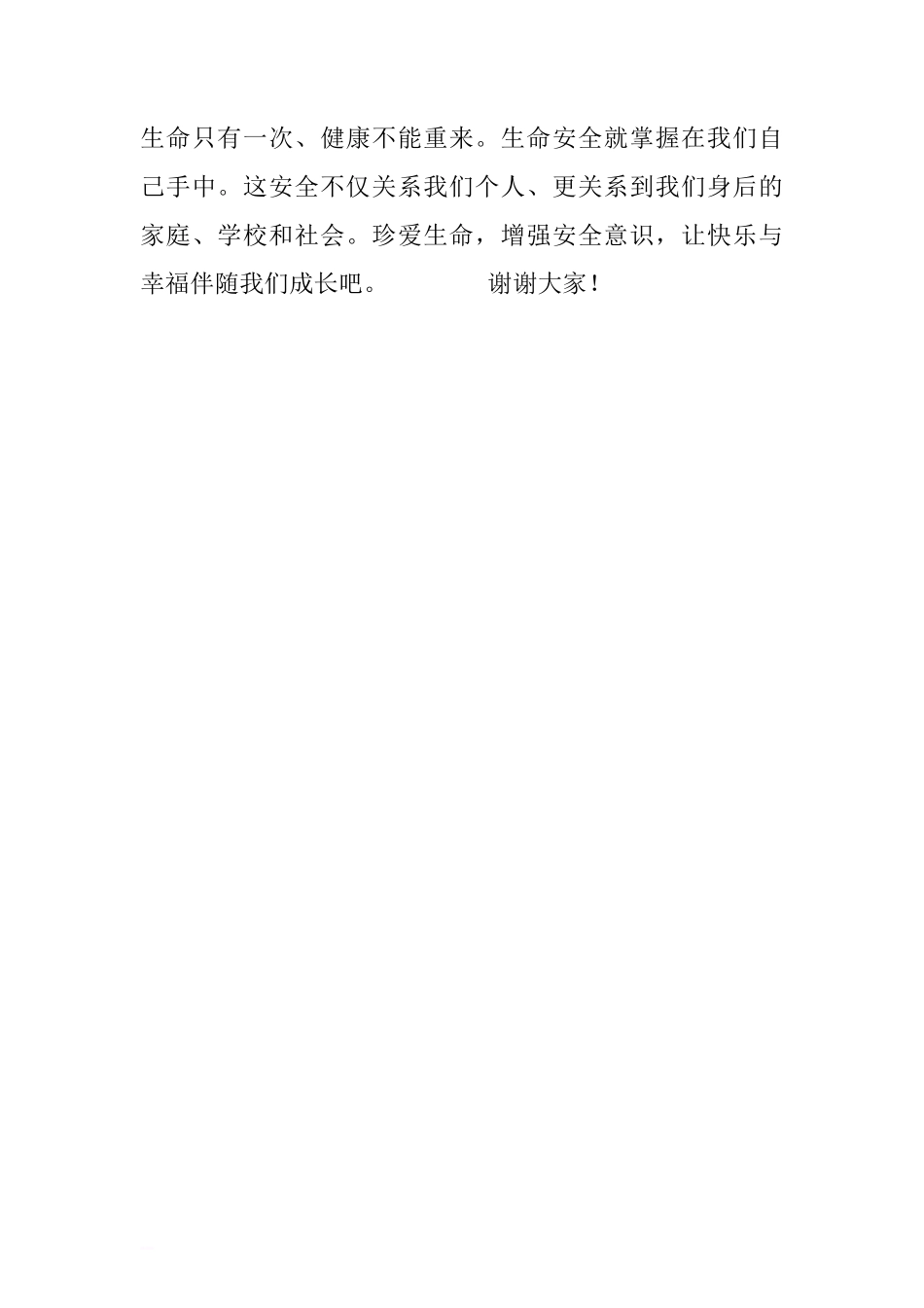 安全生产月国旗下讲话稿：珍爱生命，关注安全[推荐]_第3页