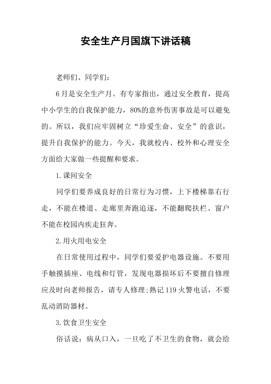 安全生产月国旗下讲话稿[推荐]_第1页