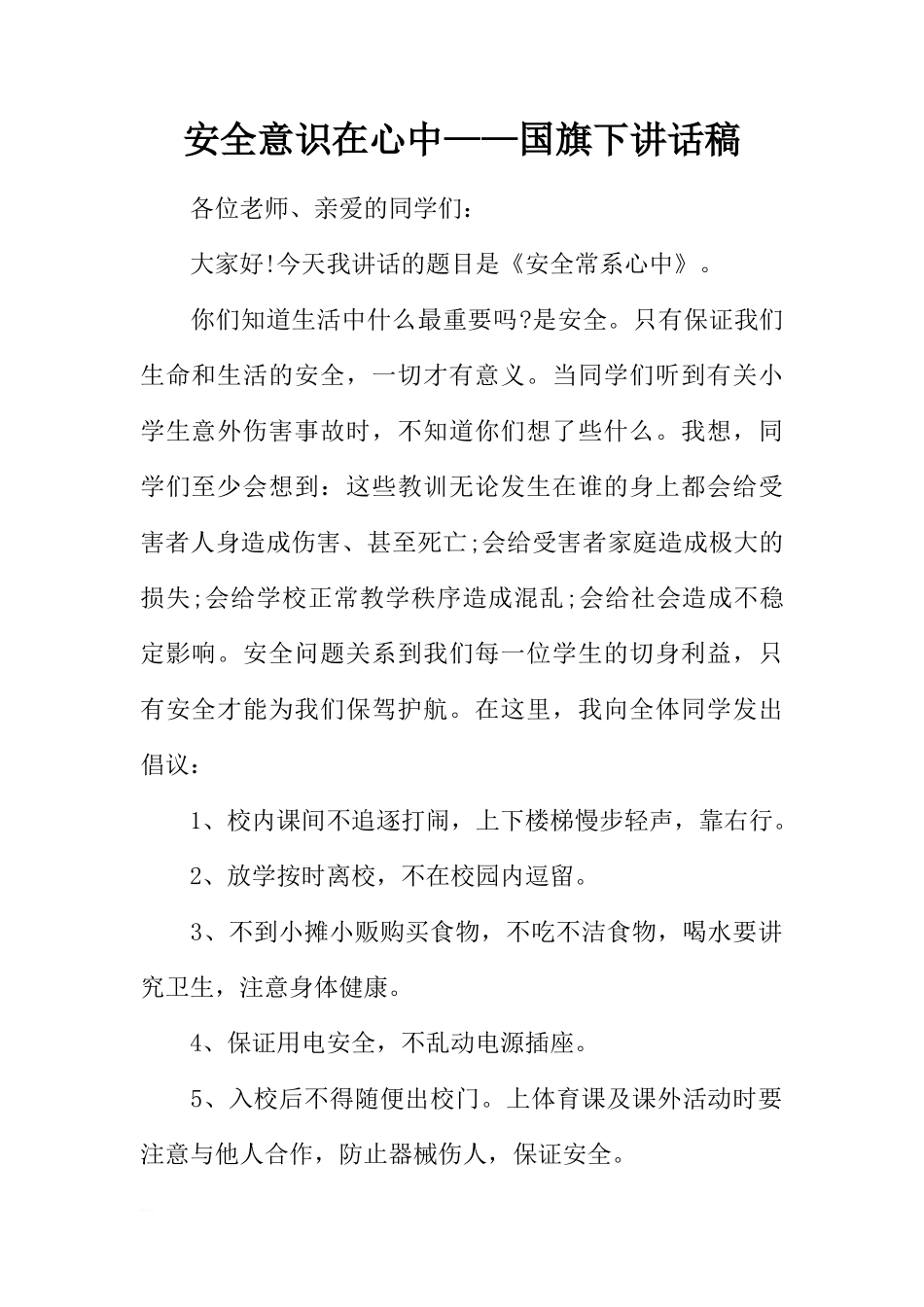 安全意识在心中——国旗下讲话稿[推荐]_第1页