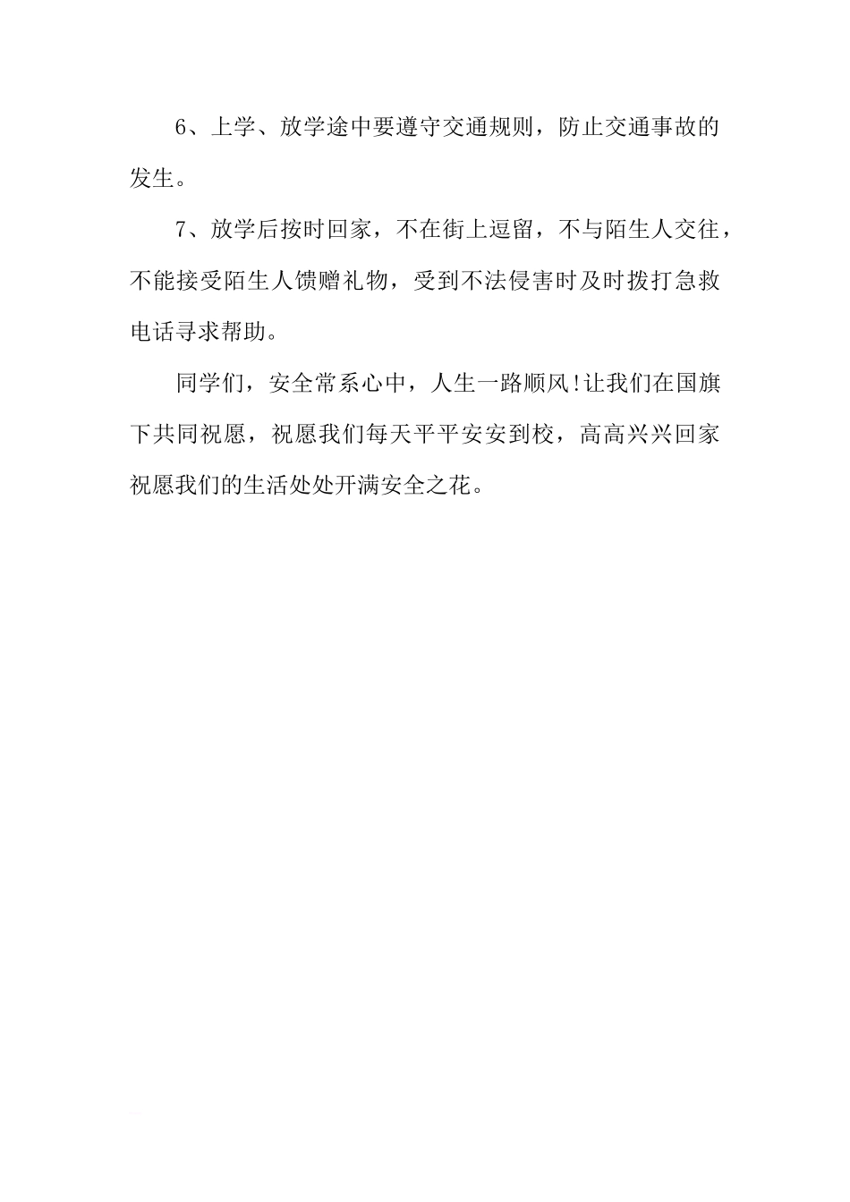 安全意识在心中——国旗下讲话稿[推荐]_第2页