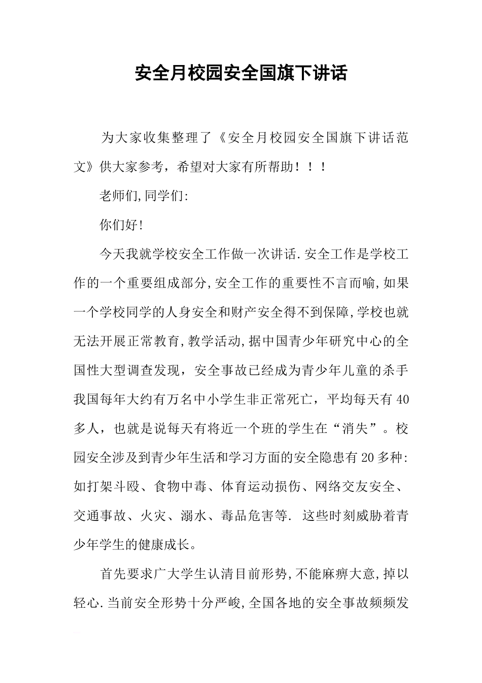 安全月校园安全国旗下讲话[推荐]_第1页