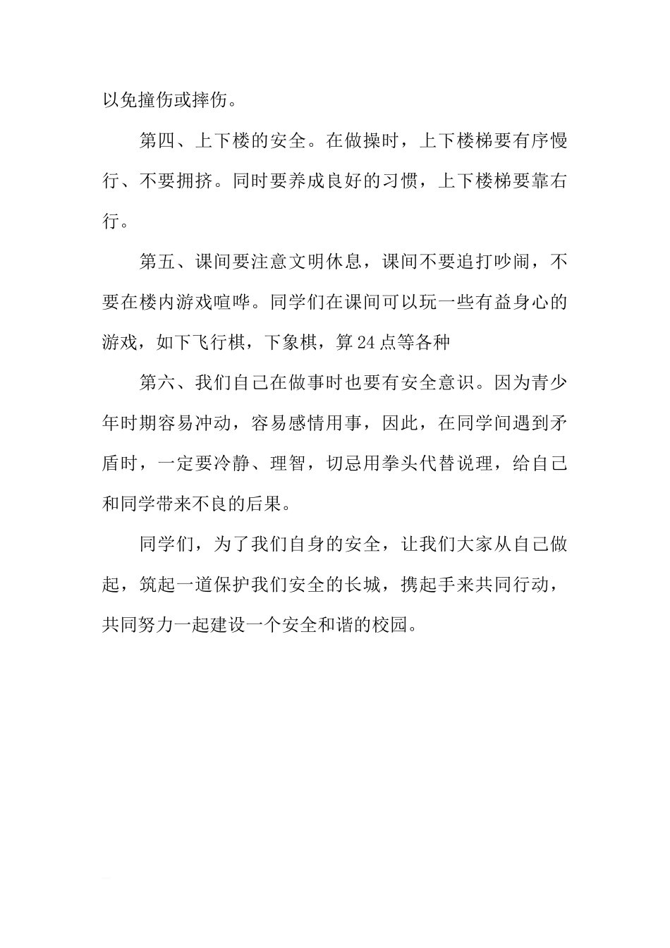 安全月校园安全国旗下讲话[推荐]_第3页