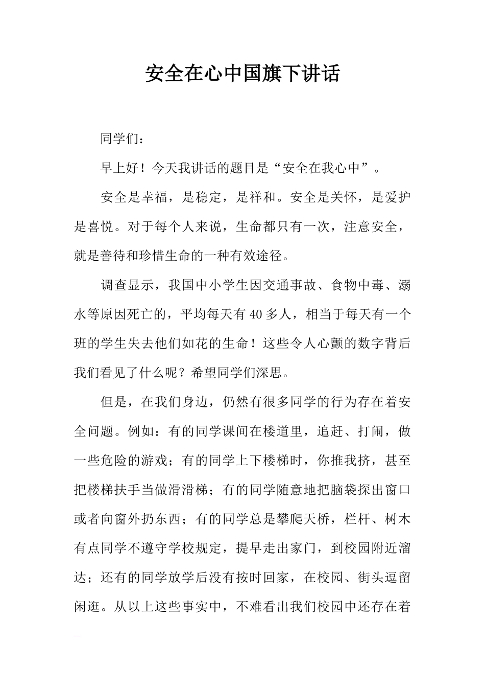 安全在心中国旗下讲话[推荐]_第1页