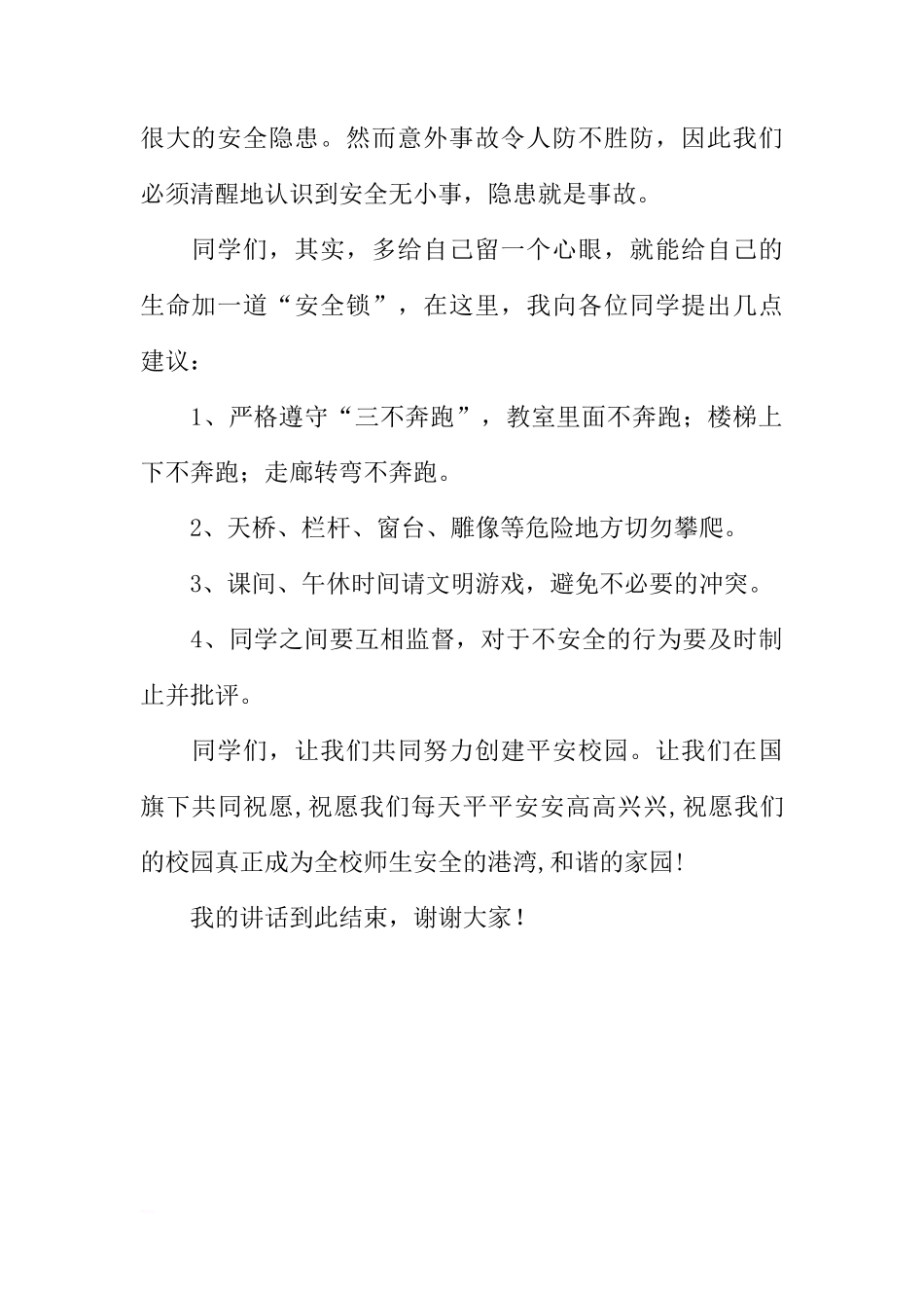 安全在心中国旗下讲话[推荐]_第2页