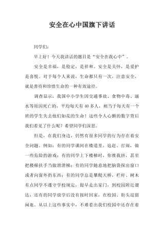 安全在心中国旗下讲话[推荐]