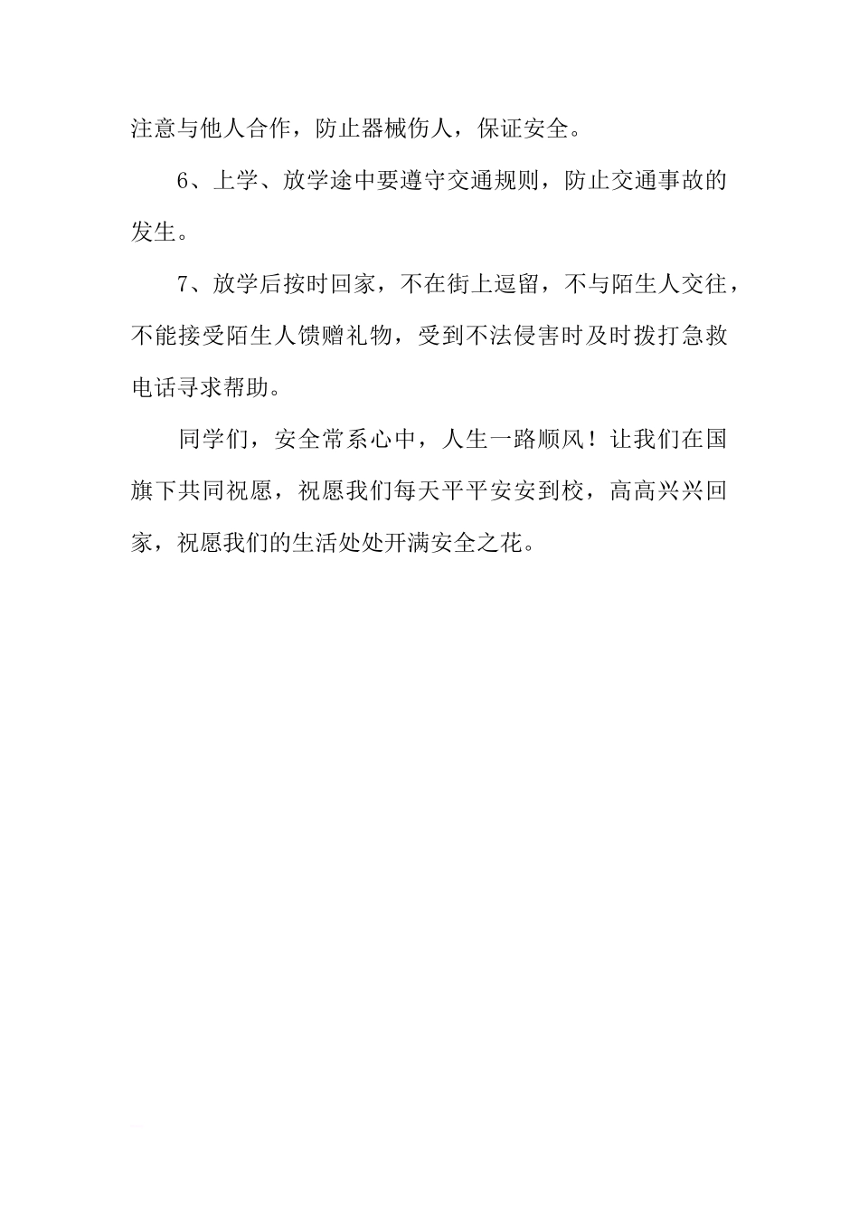 安全在心中国旗下讲话稿[推荐]_第2页