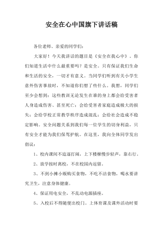 安全在心中国旗下讲话稿[推荐]