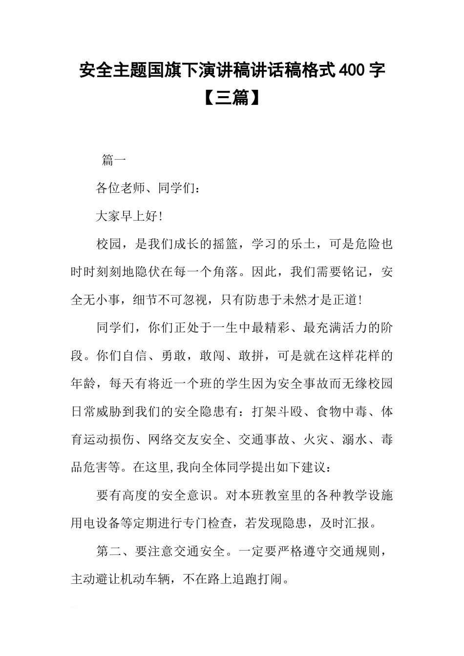 安全主题国旗下演讲稿讲话稿格式400字【三篇】[推荐]_第1页