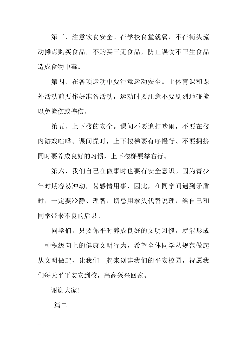 安全主题国旗下演讲稿讲话稿格式400字【三篇】[推荐]_第2页