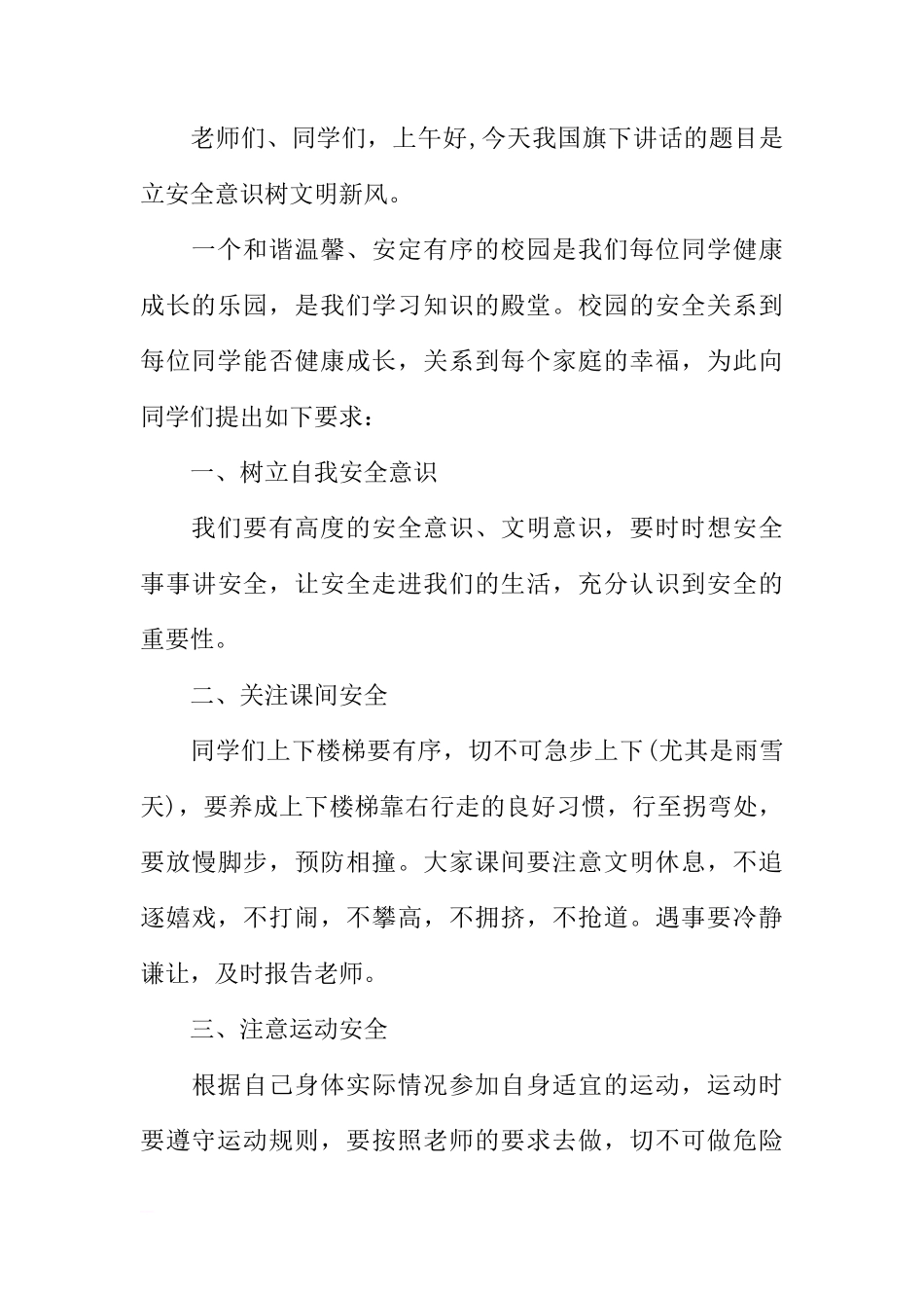 安全主题国旗下演讲稿讲话稿格式400字【三篇】[推荐]_第3页