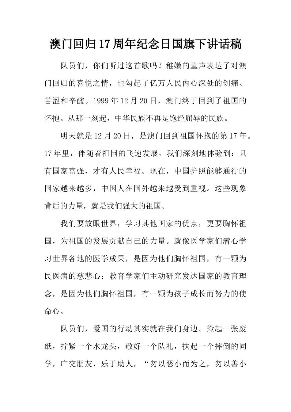 澳门回归17周年纪念日国旗下讲话稿[推荐]_第1页